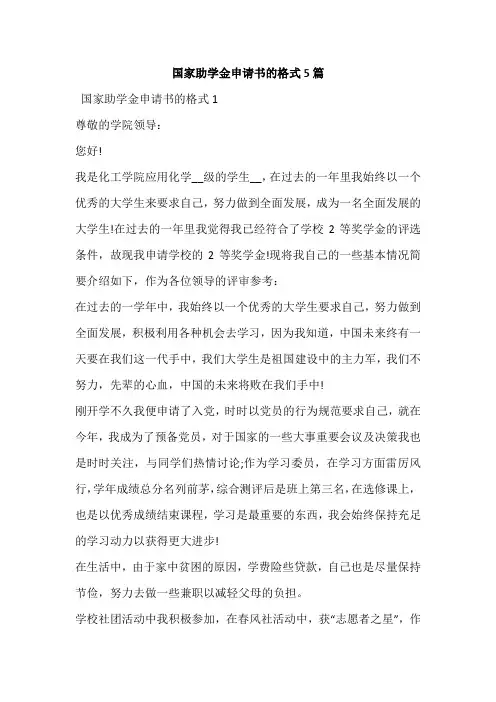 国家助学金申请书的格式5篇