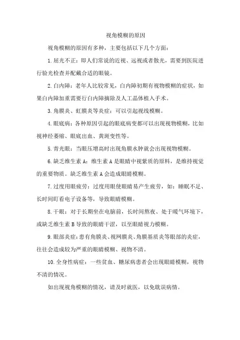 视角模糊的原因