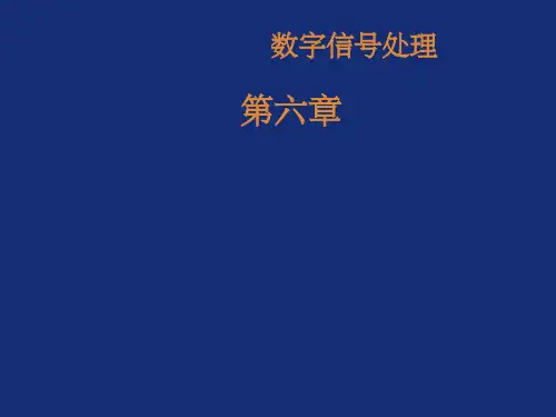 数字信号处理 程佩青第六章ppt课件