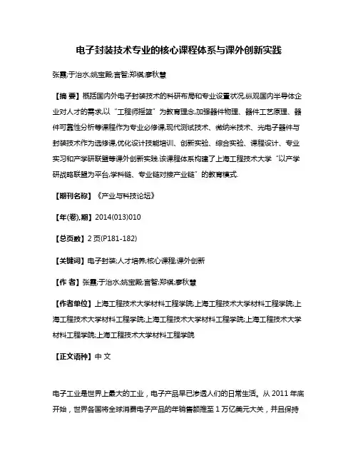 电子封装技术专业的核心课程体系与课外创新实践