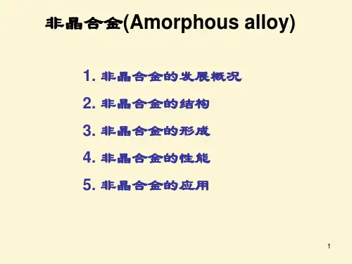 非晶合金 (1)讲解