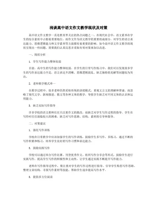 浅谈高中语文作文教学现状及对策