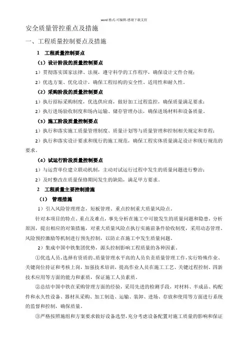 安全质量管控重点及措施