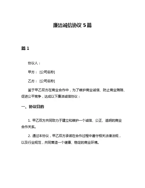 廉洁诚信协议5篇