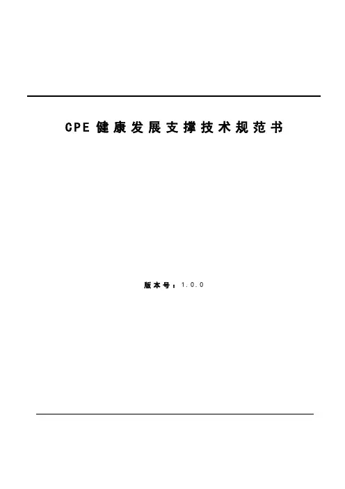 移动公司CPE健康发展支撑技术规范书