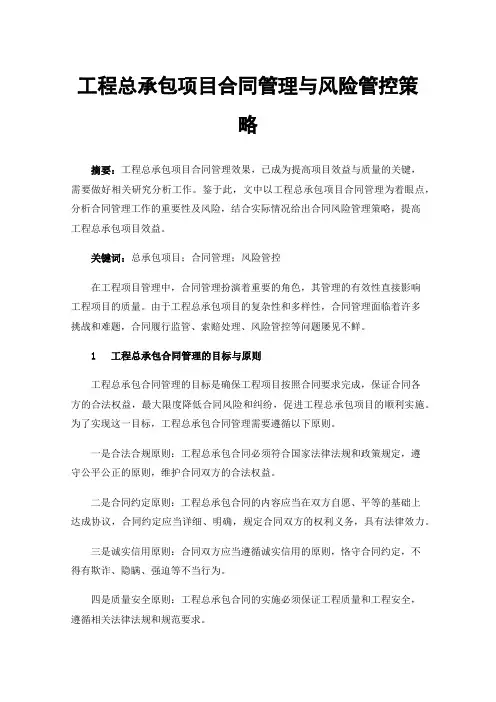 工程总承包项目合同管理与风险管控策略