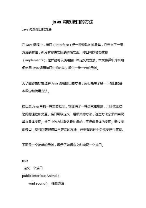 java调取接口的方法