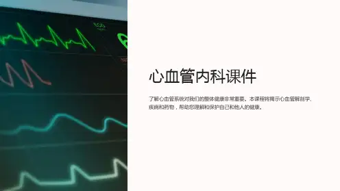 《心血管内科课件》