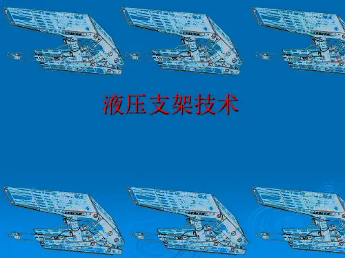第一讲液压支架技术教材
