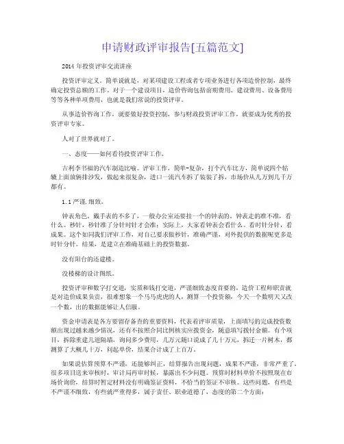 申请财政评审报告[五篇范文]