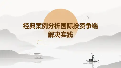 经典案例分析国际投资争端解决实践