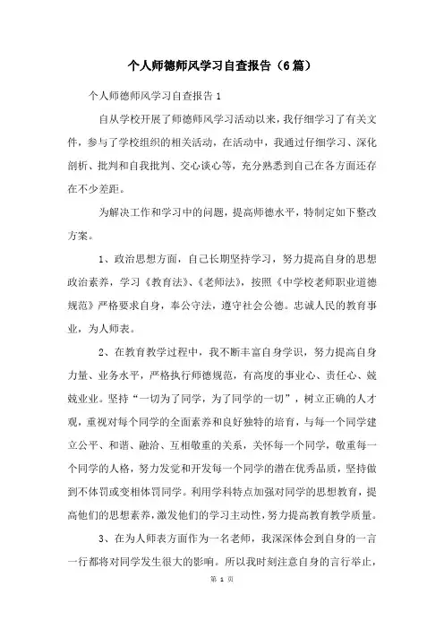 个人师德师风学习自查报告(6篇)