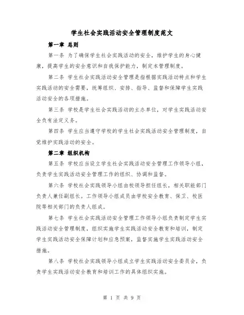 学生社会实践活动安全管理制度范文（4篇）