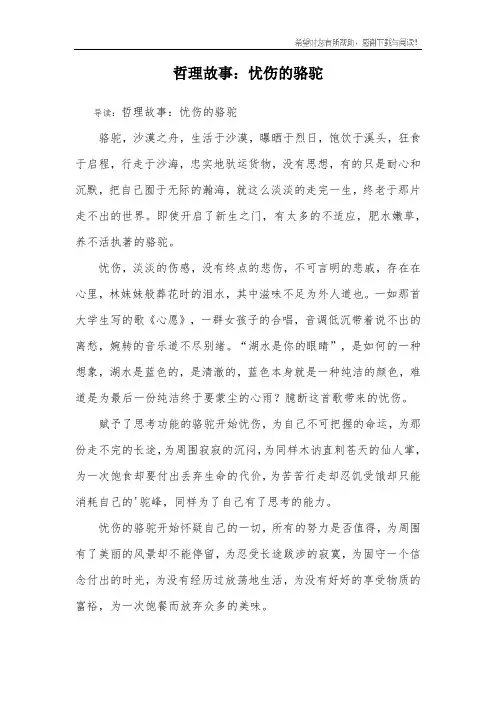 哲理故事：忧伤的骆驼