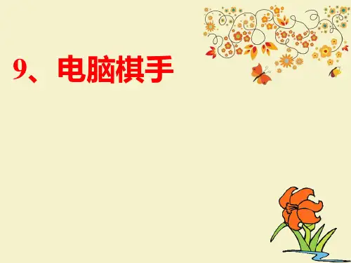 【优质课PPT】【名师推荐】最新版三年级语文上册 第9课 电脑棋手优质课课件