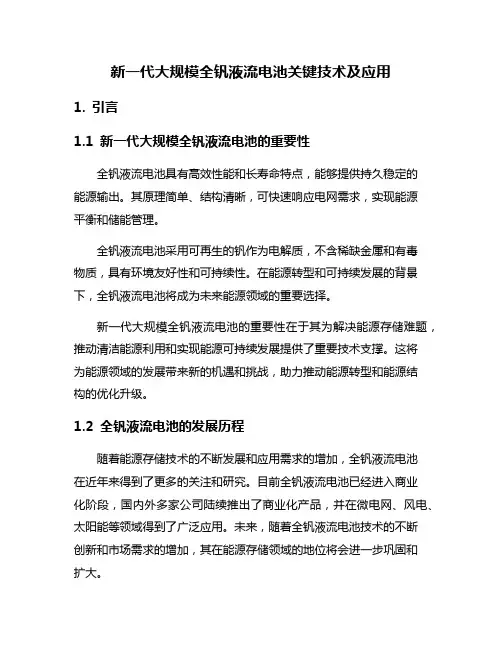 新一代大规模全钒液流电池关键技术及应用
