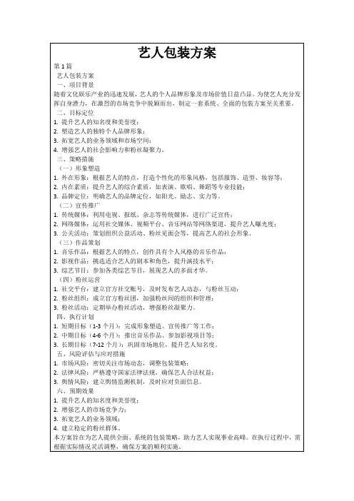 艺人包装方案