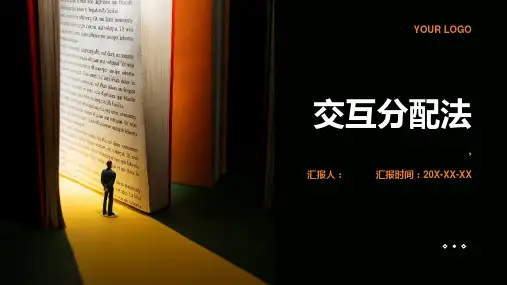 成本会计—交互分配法
