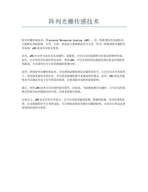 阵列光栅传感技术