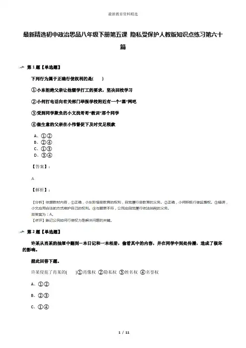 最新精选初中政治思品八年级下册第五课 隐私受保护人教版知识点练习第六十篇