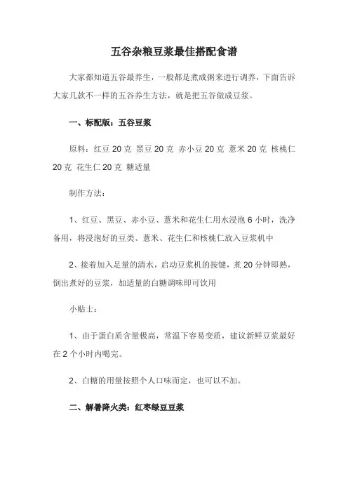 五谷杂粮豆浆最佳搭配食谱