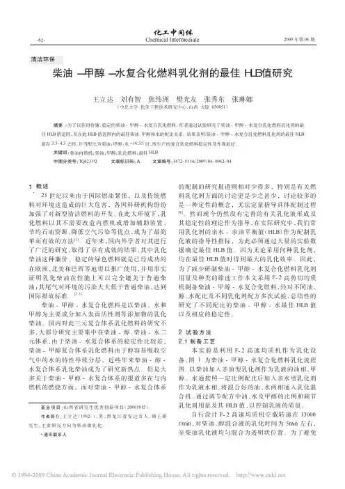 柴油_甲醇_水复合化燃料乳化剂的最佳HLB值研究