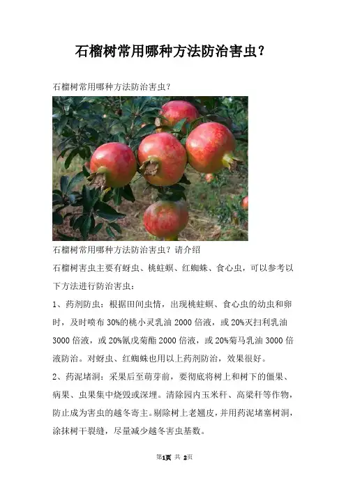 石榴树常用哪种方法防治害虫？