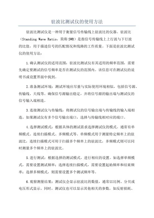 驻波比测试仪的使用方法