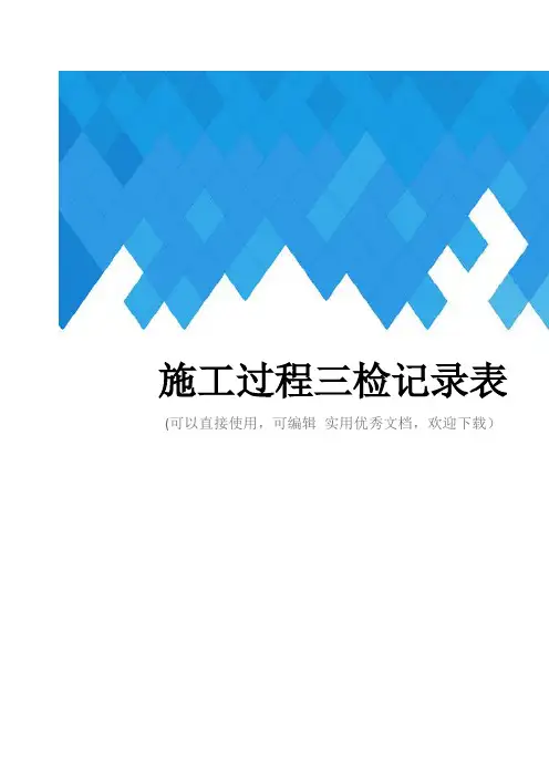 施工过程三检记录表完整
