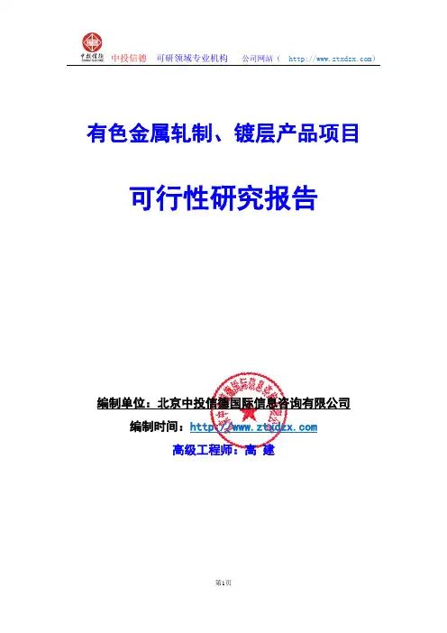 有色金属轧制、镀层产品项目可行性研究报告编制说明