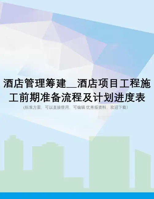酒店管理筹建__酒店项目工程施工前期准备流程及计划进度表