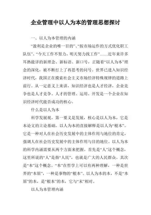 企业管理中以人为本的管理思想探讨