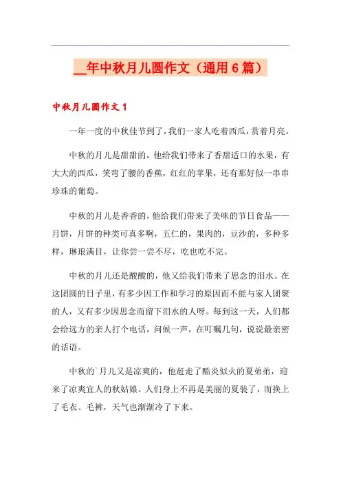 中秋月儿圆作文(通用6篇)