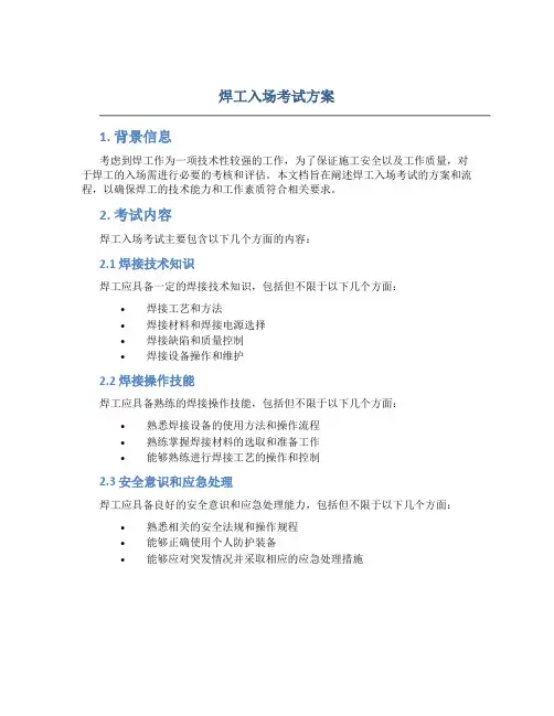 焊工入场考试方案