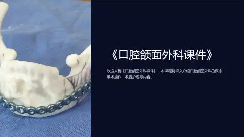 《口腔颌面外科课件》