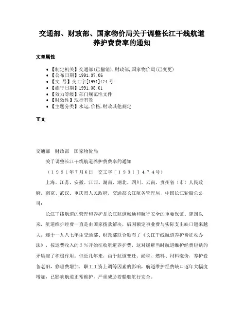 交通部、财政部、国家物价局关于调整长江干线航道养护费费率的通知