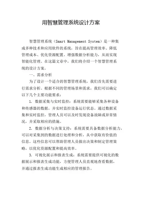 用智慧管理系统设计方案