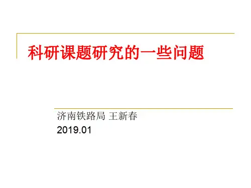 科研项目研究的一些问题-34页文档资料