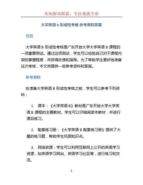 《大学英语B》形成性考核 参考资料答案  广东开放大学