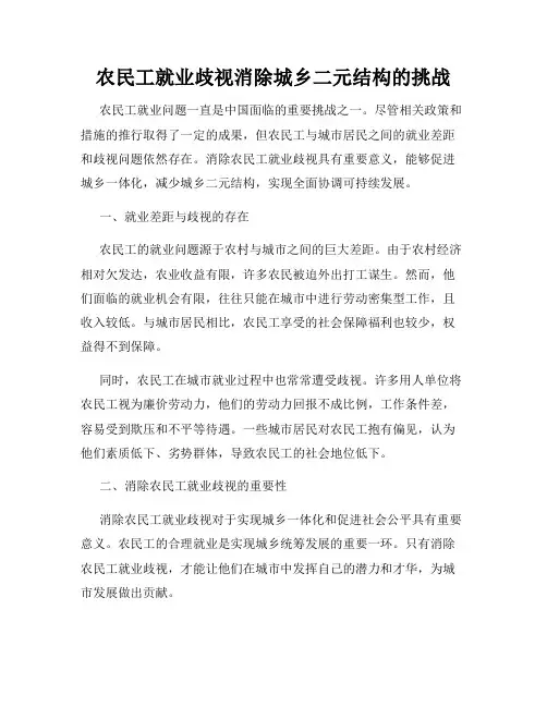 农民工就业歧视消除城乡二元结构的挑战