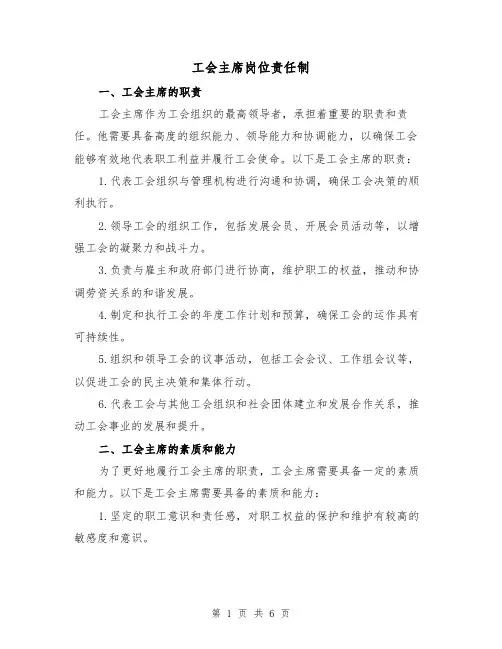 工会主席岗位责任制(4篇)