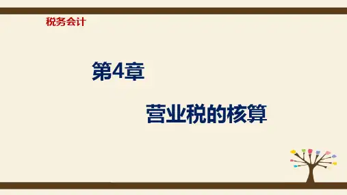第四章  营业税的核算  《税务会计》PPT课件