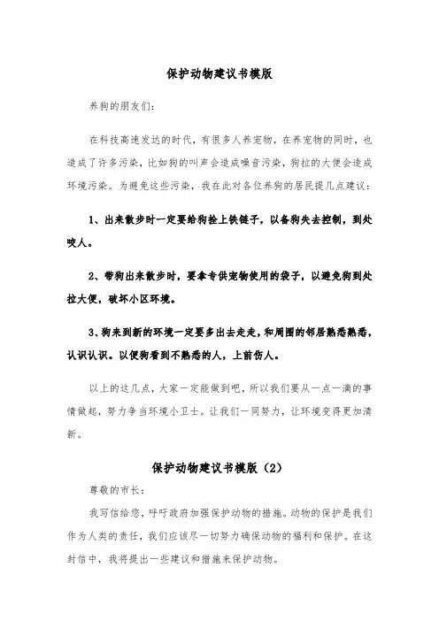 保护动物建议书模版（7篇）