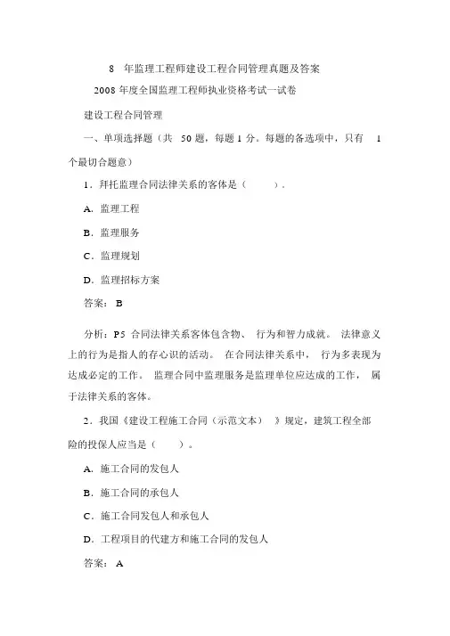 08年监理工程师建设工程合同管理真题及答案