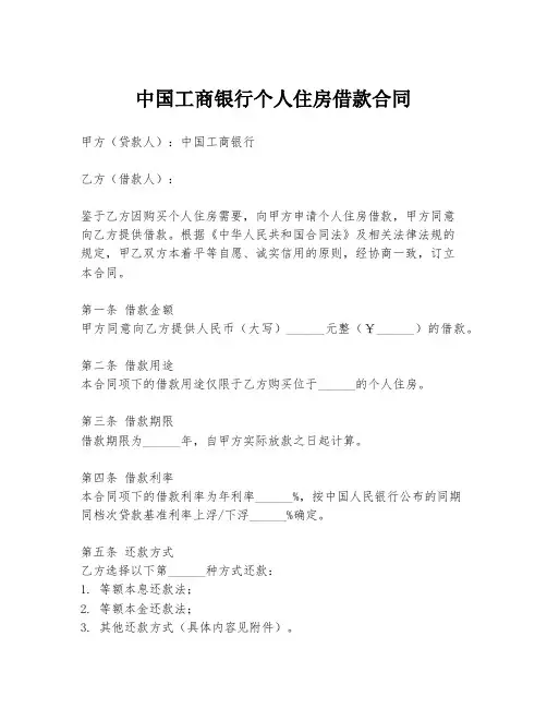中国工商银行个人住房借款合同