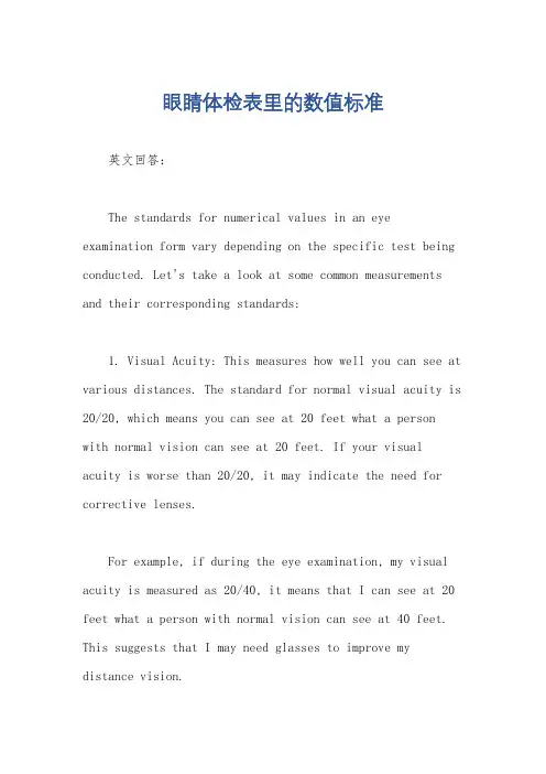 眼睛体检表里的数值标准