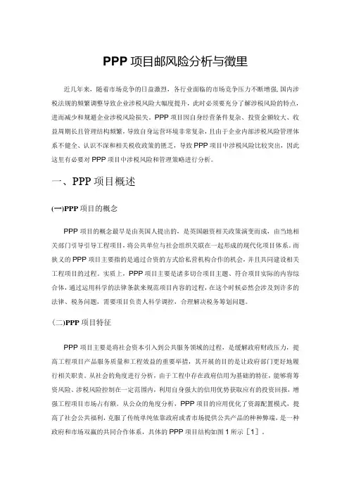 PPP 项目涉税风险分析与管理