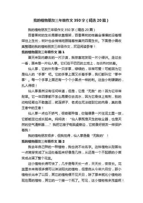 我的植物朋友三年级作文350字（精选20篇）