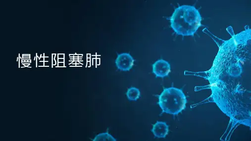 慢性阻塞肺