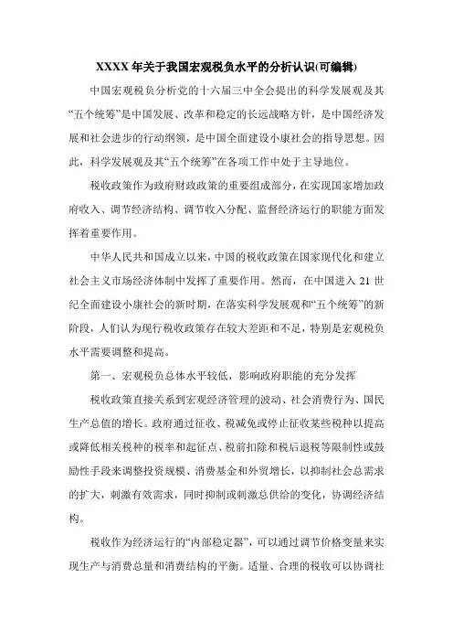 XXXX年关于我国宏观税负水平的分析认识(可编辑).doc